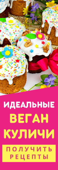 веганские куличи